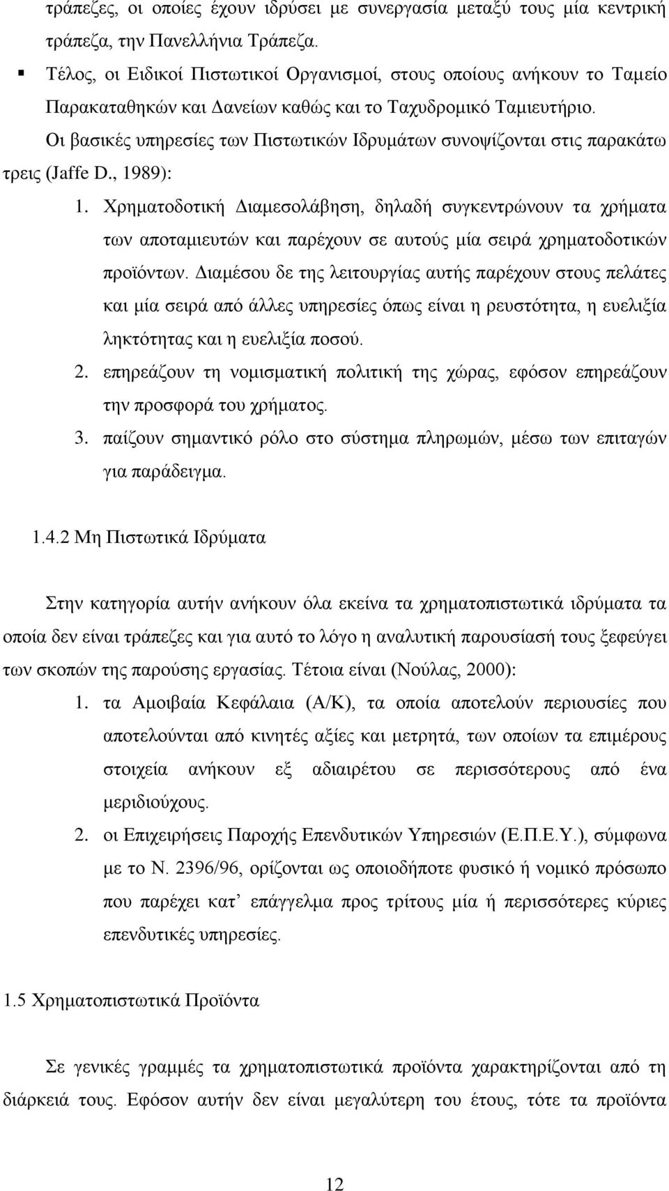 Οι βασικές υπηρεσίες των Πιστωτικών Ιδρυμάτων συνοψίζονται στις παρακάτω τρεις (Jaffe D., 1989): 1.