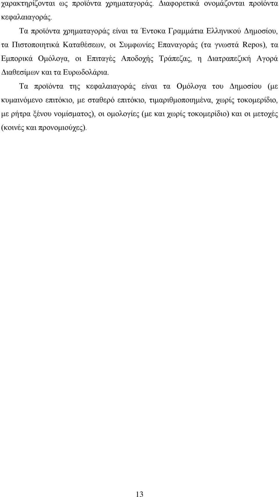 Εμπορικά Ομόλογα, οι Επιταγές Αποδοχής Τράπεζας, η Διατραπεζική Αγορά Διαθεσίμων και τα Ευρωδολάρια.