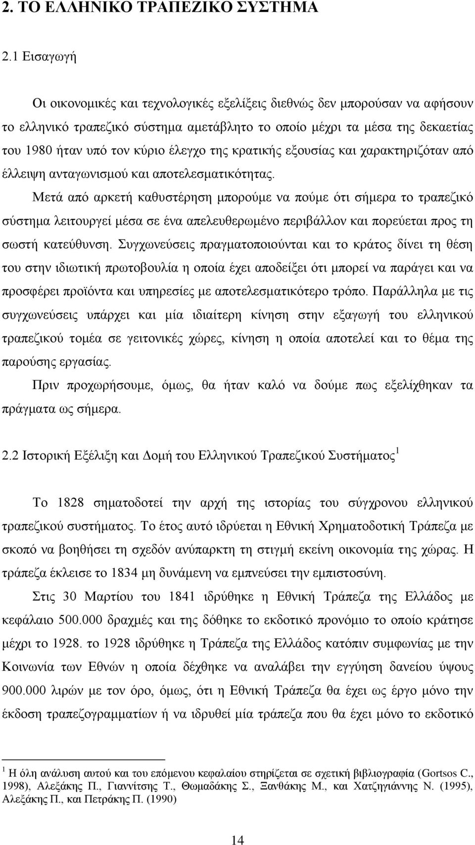 της κρατικής εξουσίας και χαρακτηριζόταν από έλλειψη ανταγωνισμού και αποτελεσματικότητας.