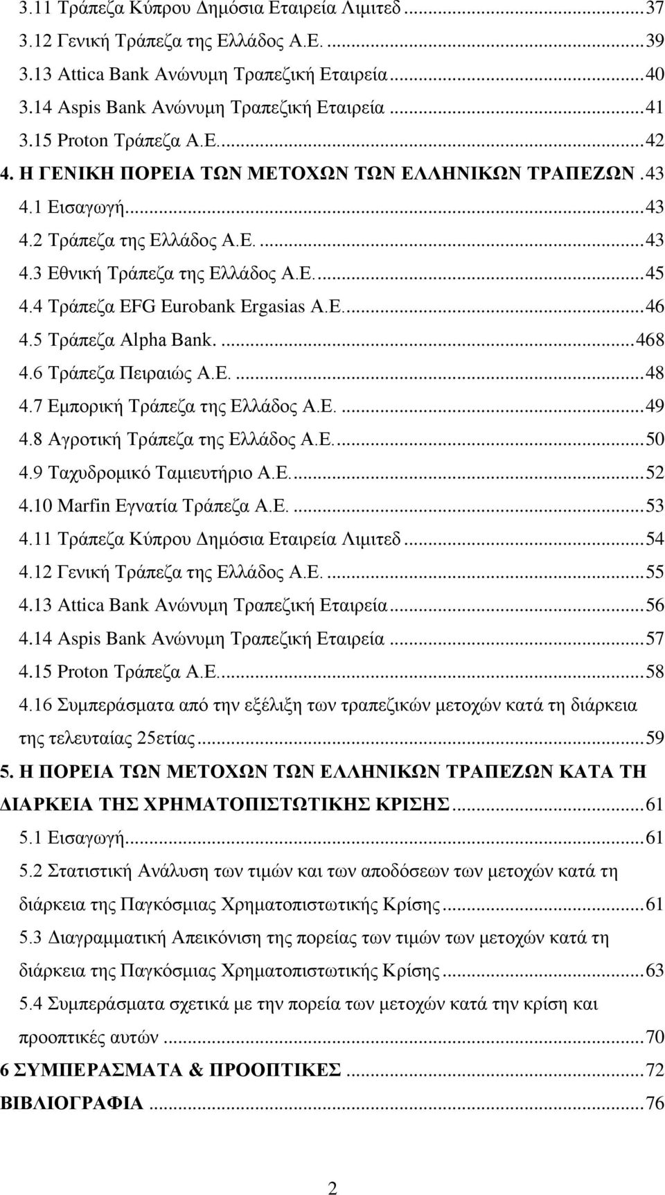 4 Τράπεζα EFG Eurobank Ergasias Α.Ε.... 46 4.5 Τράπεζα Alpha Bank.... 468 4.6 Τράπεζα Πειραιώς Α.Ε.... 48 4.7 Εμπορική Τράπεζα της Ελλάδος Α.Ε.... 49 4.8 Αγροτική Τράπεζα της Ελλάδος Α.Ε.... 50 4.