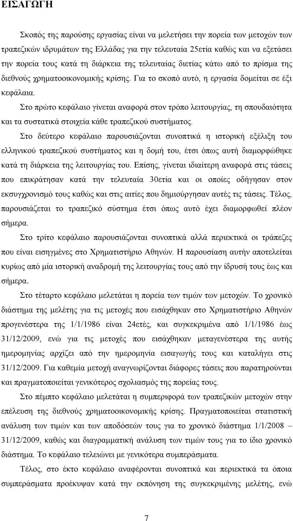 Στο πρώτο κεφάλαιο γίνεται αναφορά στον τρόπο λειτουργίας, τη σπουδαιότητα και τα συστατικά στοιχεία κάθε τραπεζικού συστήματος.