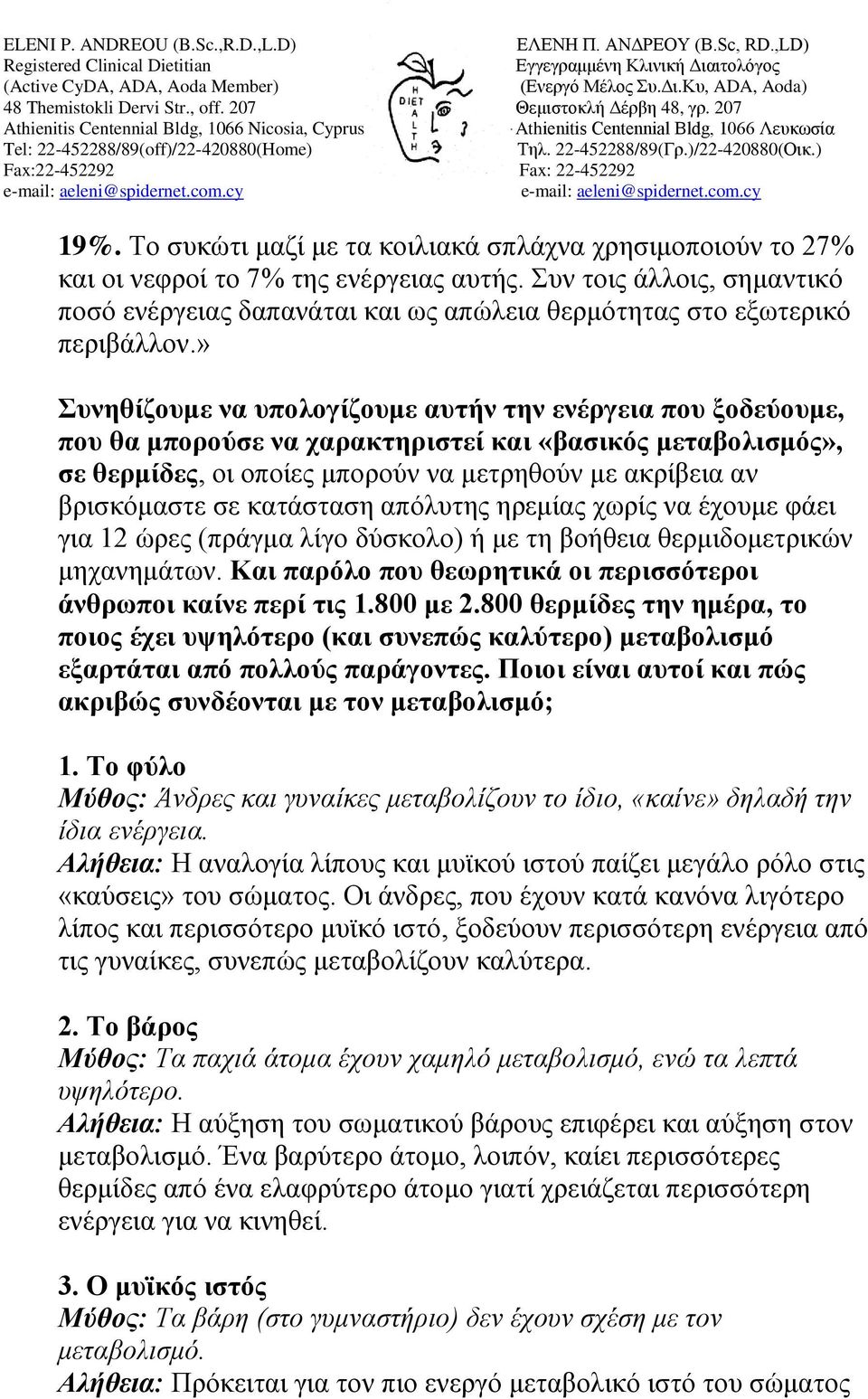 » Συνηθίζουμε να υπολογίζουμε αυτήν την ενέργεια που ξοδεύουμε, που θα μπορούσε να χαρακτηριστεί και «βασικός μεταβολισμός», σε θερμίδες, οι οποίες μπορούν να μετρηθούν με ακρίβεια αν βρισκόμαστε σε