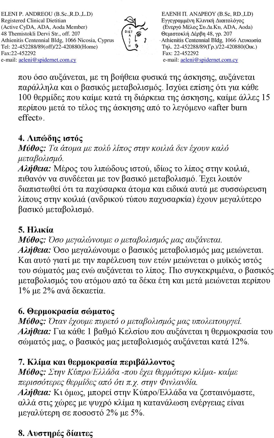 Λιπώδης ιστός Μύθος: Τα άτομα με πολύ λίπος στην κοιλιά δεν έχουν καλό μεταβολισμό. Αλήθεια: Μέρος του λιπώδους ιστού, ιδίως το λίπος στην κοιλιά, πιθανόν να συνδέεται με τον βασικό μεταβολισμό.