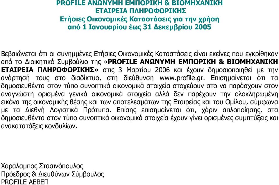 Επισηµαίνεται ότι τα δηµοσιευθέντα στον τύπο συνοπτικά οικονοµικά στοιχεία στοχεύουν στο να παράσχουν στον αναγνώστη ορισµένα γενικά οικονοµικά στοιχεία αλλά δεν παρέχουν την ολοκληρωµένη εικόνα της