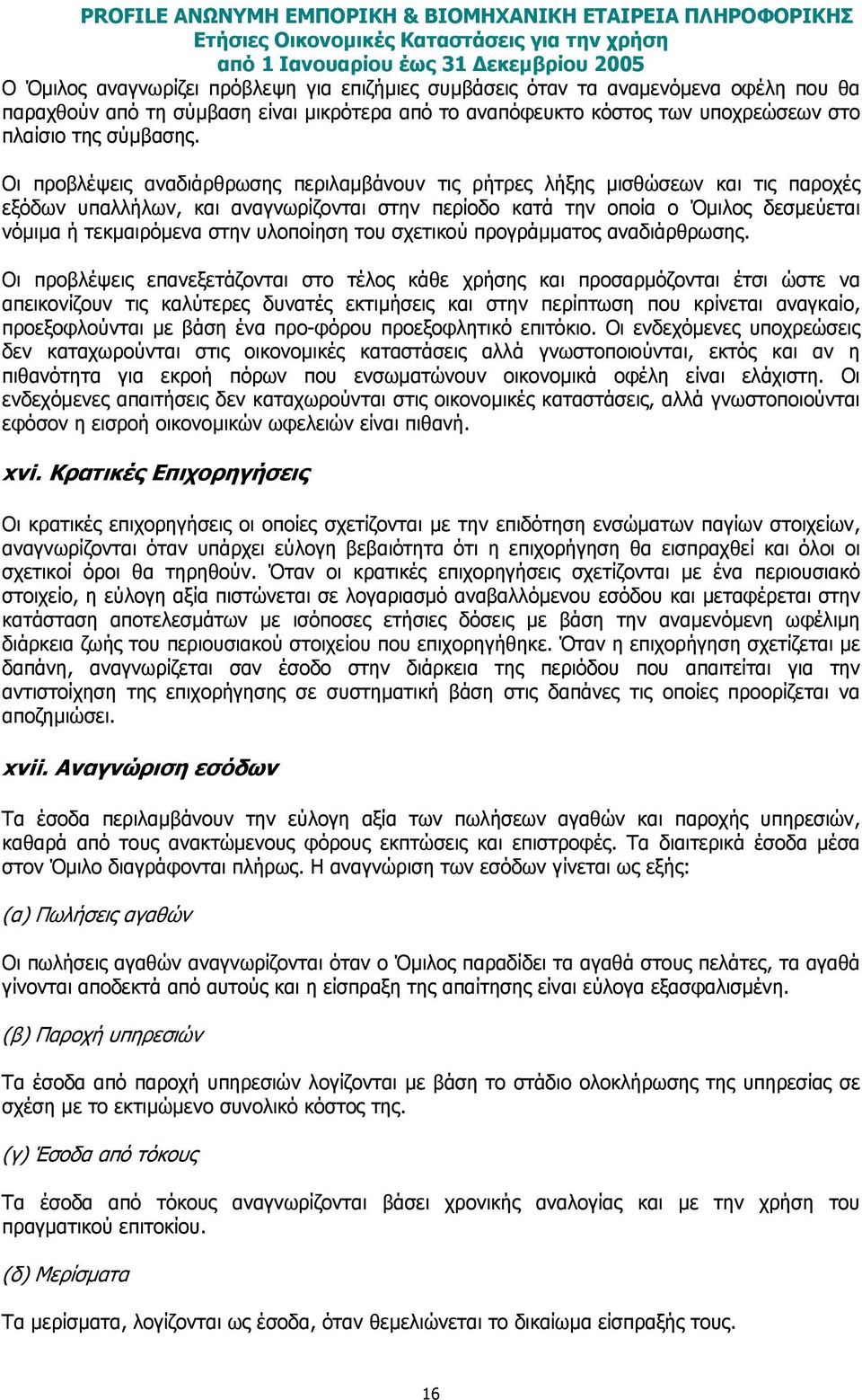 υλοποίηση του σχετικού προγράµµατος αναδιάρθρωσης.