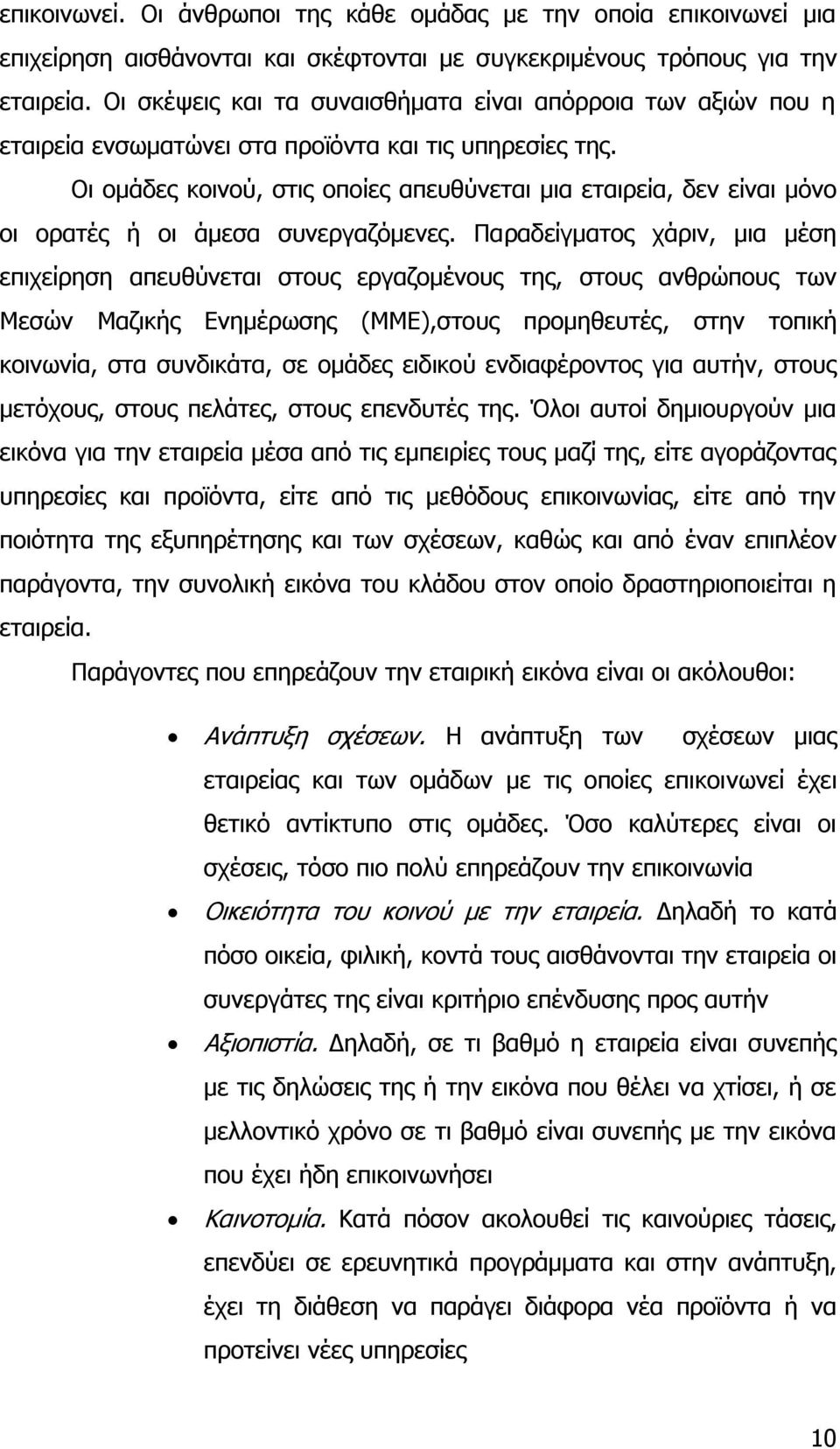 Οι ομάδες κοινού, στις οποίες απευθύνεται μια εταιρεία, δεν είναι μόνο οι ορατές ή οι άμεσα συνεργαζόμενες.