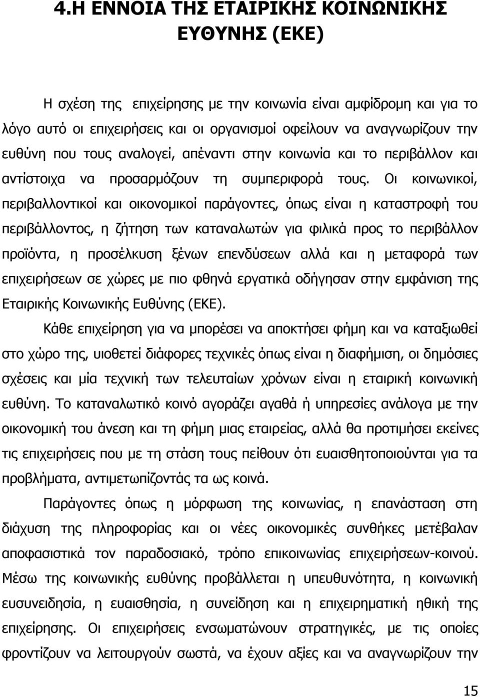 Οι κοινωνικοί, περιβαλλοντικοί και οικονομικοί παράγοντες, όπως είναι η καταστροφή του περιβάλλοντος, η ζήτηση των καταναλωτών για φιλικά προς το περιβάλλον προϊόντα, η προσέλκυση ξένων επενδύσεων