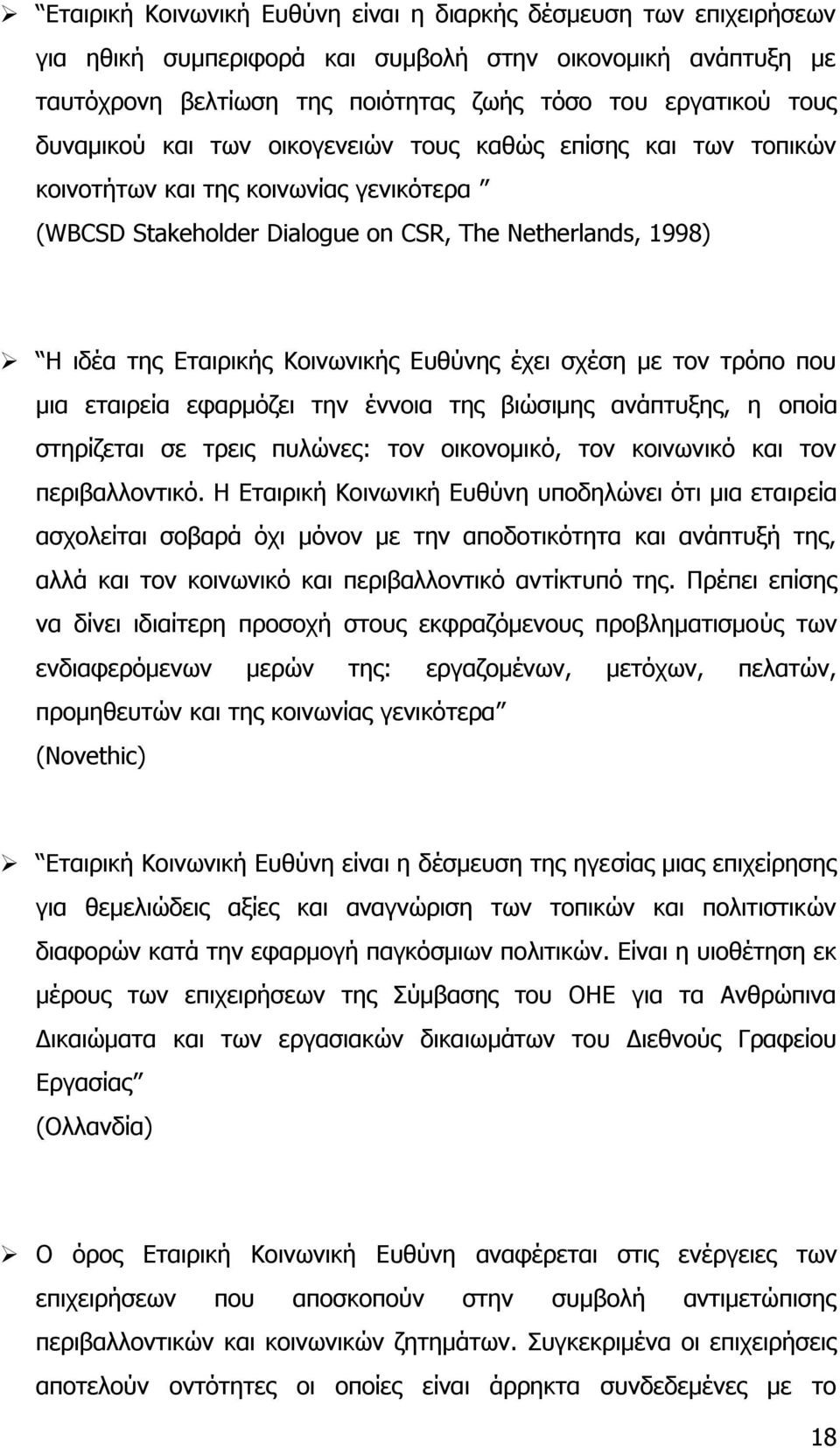 Ευθύνης έχει σχέση με τον τρόπο που μια εταιρεία εφαρμόζει την έννοια της βιώσιμης ανάπτυξης, η οποία στηρίζεται σε τρεις πυλώνες: τον οικονομικό, τον κοινωνικό και τον περιβαλλοντικό.