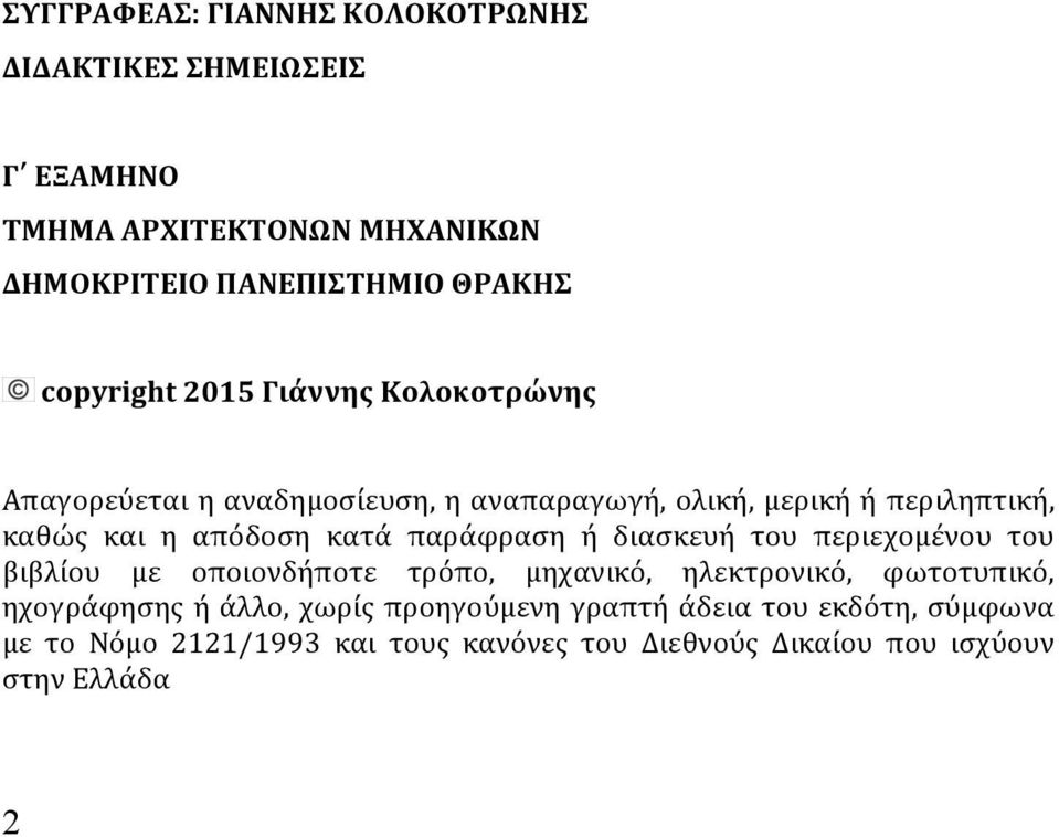 κατά παράφραση ή διασκευή του περιεχομένου του βιβλίου με οποιονδήποτε τρόπο, μηχανικό, ηλεκτρονικό, φωτοτυπικό, ηχογράφησης ή