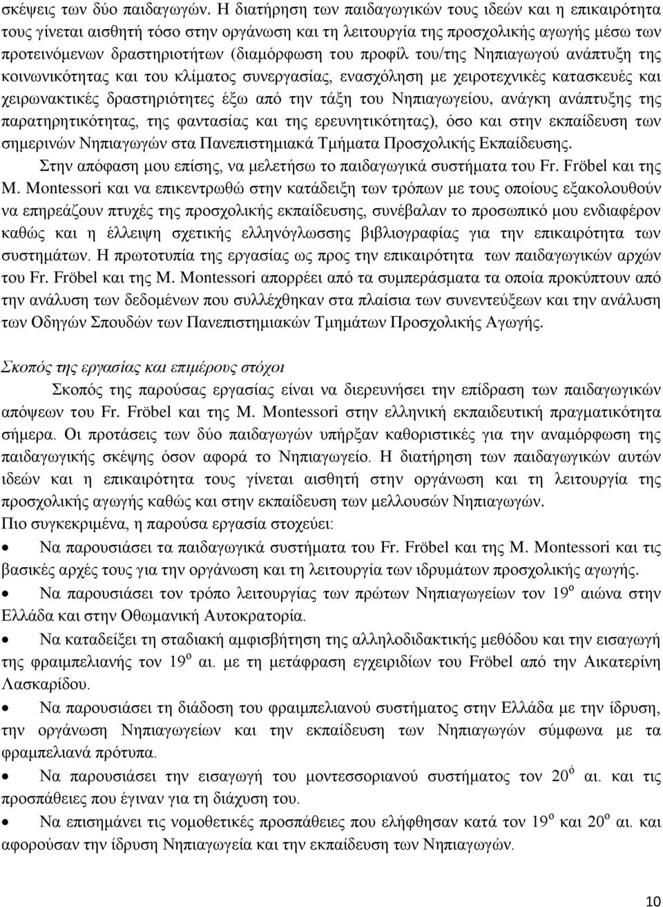 προφίλ του/της Νηπιαγωγού ανάπτυξη της κοινωνικότητας και του κλίματος συνεργασίας, ενασχόληση με χειροτεχνικές κατασκευές και χειρωνακτικές δραστηριότητες έξω από την τάξη του Νηπιαγωγείου, ανάγκη