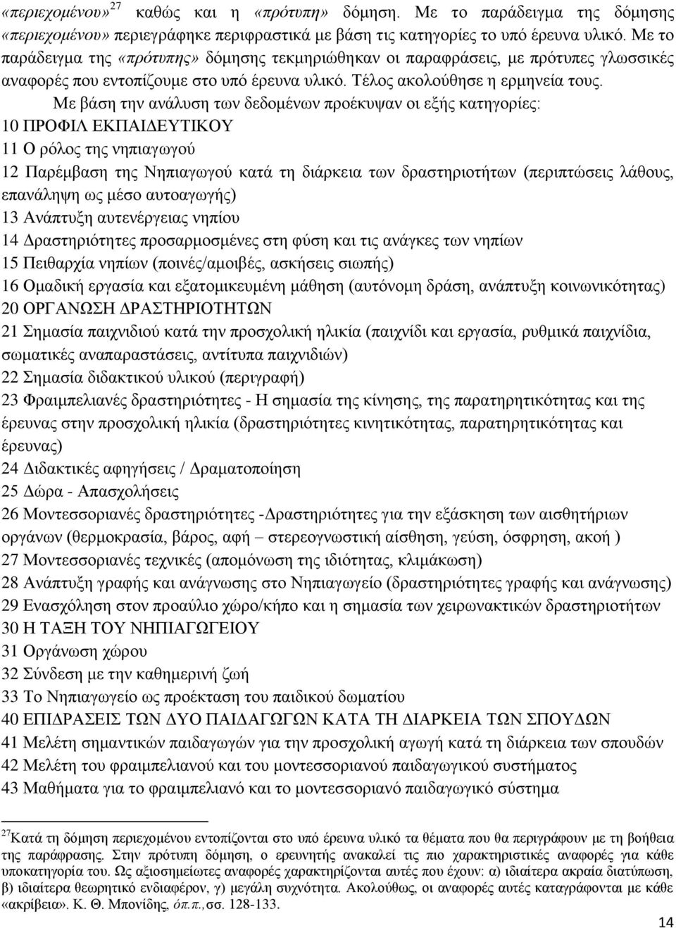 Με βάση την ανάλυση των δεδομένων προέκυψαν οι εξής κατηγορίες: 10 ΠΡΟΦΙΛ ΕΚΠΑΙΔΕΥΤΙΚΟΥ 11 Ο ρόλος της νηπιαγωγού 12 Παρέμβαση της Νηπιαγωγού κατά τη διάρκεια των δραστηριοτήτων (περιπτώσεις λάθους,