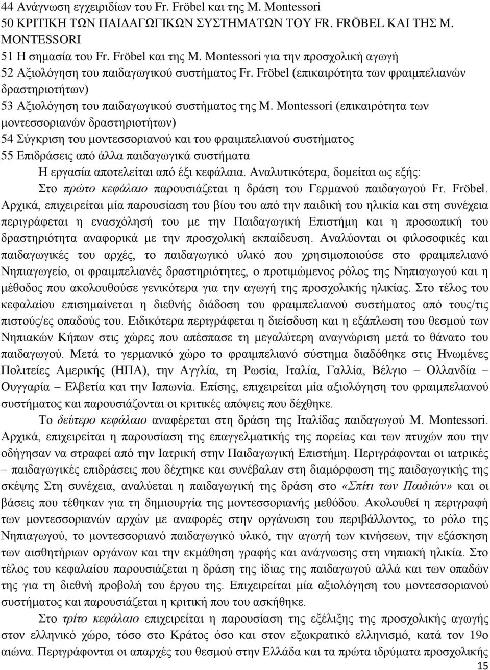 Montessori (επικαιρότητα των μοντεσσοριανών δραστηριοτήτων) 54 Σύγκριση του μοντεσσοριανού και του φραιμπελιανού συστήματος 55 Επιδράσεις από άλλα παιδαγωγικά συστήματα Η εργασία αποτελείται από έξι