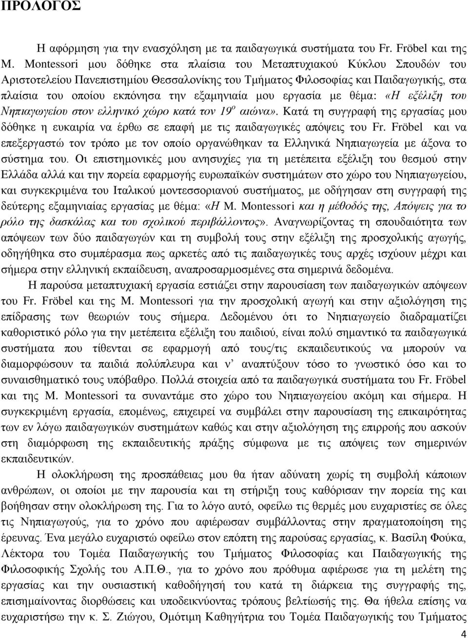 εξαμηνιαία μου εργασία με θέμα: «Η εξέλιξη του Νηπιαγωγείου στον ελληνικό χώρο κατά τον 19 ο αιώνα».