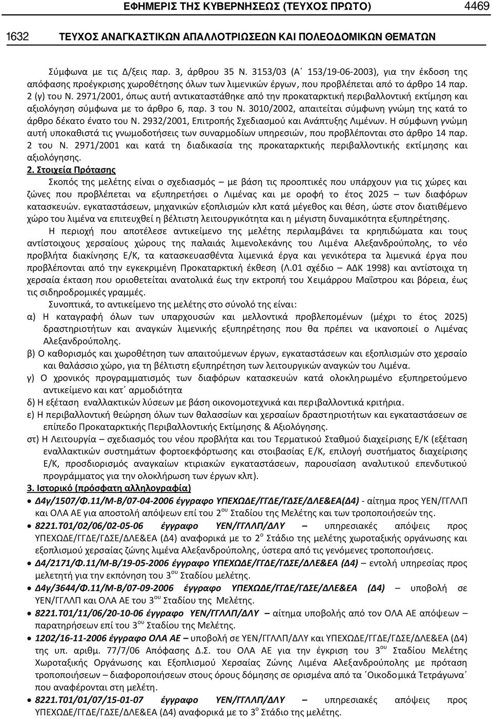 2971/2001, όπως αυτή αντικαταστάθηκε από την προκαταρκτική περιβαλλοντική εκτίμηση και αξιολόγηση σύμφωνα με το άρθρο 6, παρ. 3 του Ν.