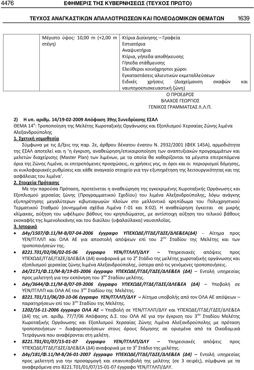 ΓΕΩΡΓΙΟΣ ΓΕΝΙΚΟΣ ΓΡΑΜΜΑΤΕΑΣ Λ.Λ.Π. 2).. 14/19 02 2009 39 ΘΕΜΑ 14 ο : Τροποποίηση της Μελέτης Χωροταξικής Οργάνωσης και Εξοπλισμού Χερσαίας Ζώνης λιμένα Αλεξανδρούπολης 1.