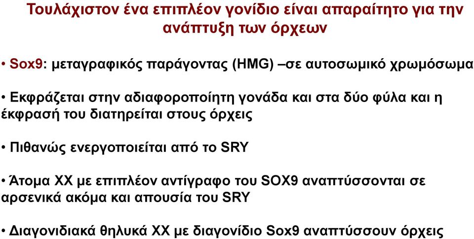 έκφρασή του διατηρείται στους όρχεις Πιθανώς ενεργοποιείται από το SRY Άτομα ΧΧ με επιπλέον αντίγραφο του