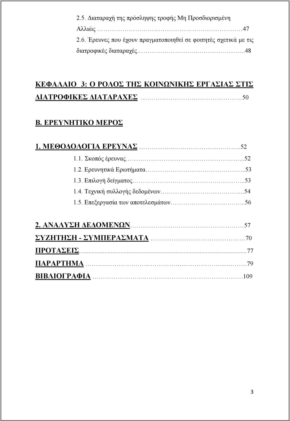 ...48 ΚΕΦΑΛΑΙΟ 3: Ο ΡΟΛΟΣ ΤΗΣ ΚΟΙΝΩΝΙΚΗΣ ΕΡΓΑΣΙΑΣ ΣΤΙΣ ΔΙΑΤΡΟΦΙΚΕΣ ΔΙΑΤΑΡΑΧΕΣ 50 Β. ΕΡΕΥΝΗΤΙΚΟ ΜΕΡΟΣ 1. ΜΕΘΟΔΟΛΟΓΙΑ ΕΡΕΥΝΑΣ....52 1.1. Σκοπός έρευνας.