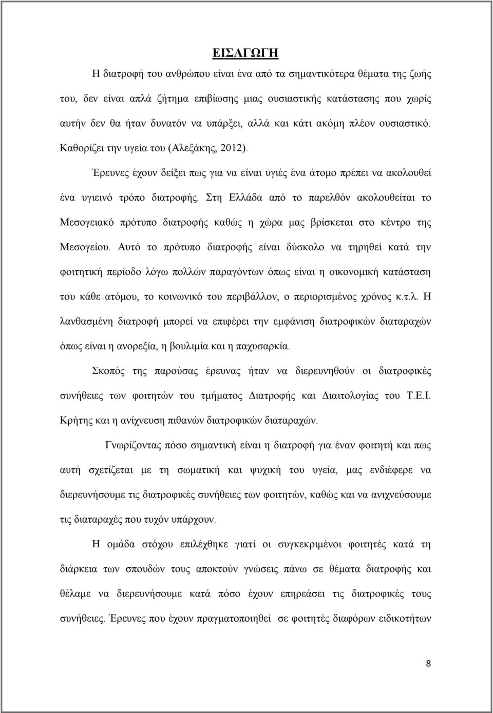 Στη Ελλάδα από το παρελθόν ακολουθείται το Μεσογειακό πρότυπο διατροφής καθώς η χώρα μας βρίσκεται στο κέντρο της Μεσογείου.