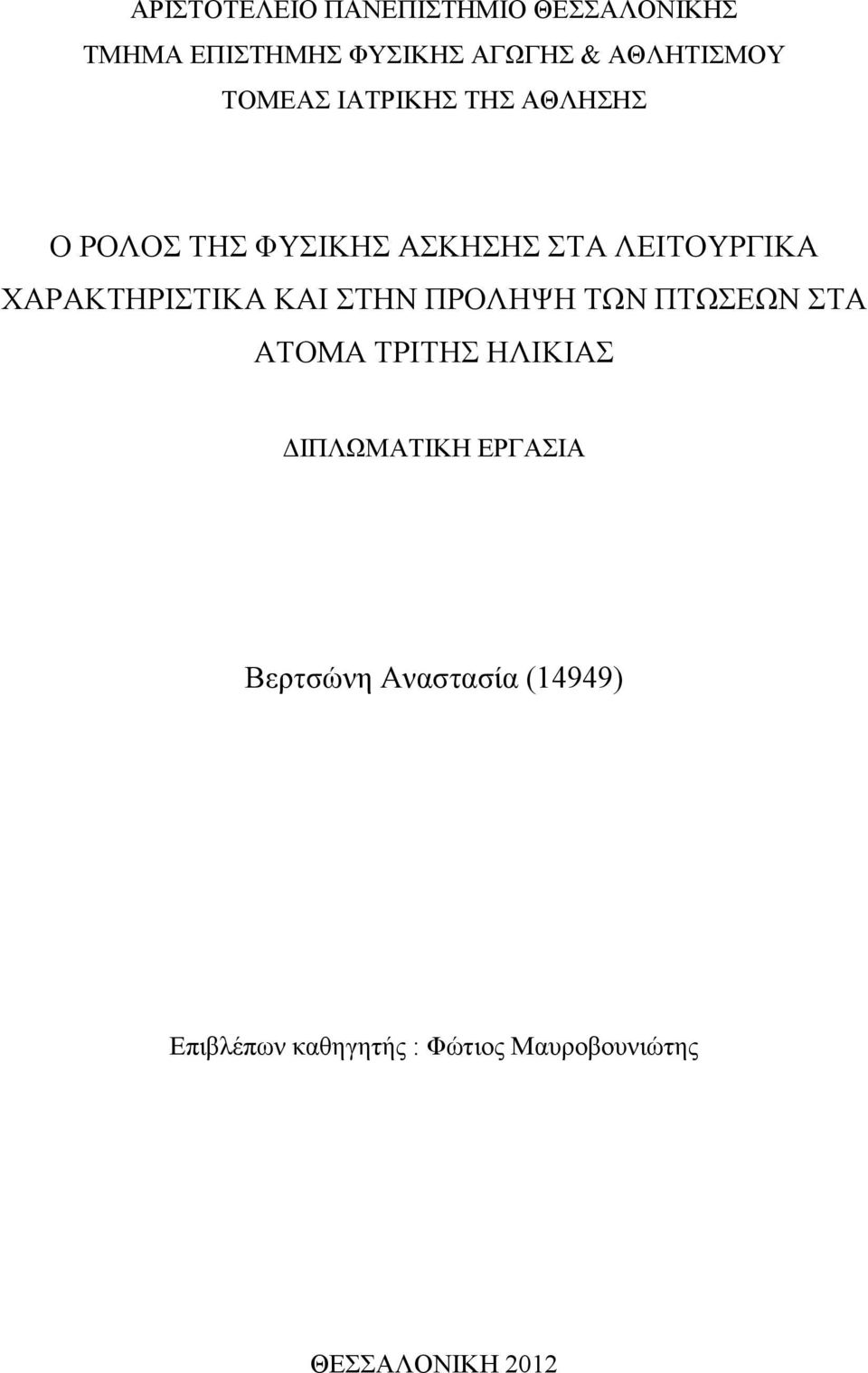 ΧΑΡΑΚΤΗΡΙΣΤΙΚΑ ΚΑΙ ΣΤΗΝ ΠΡΟΛΗΨΗ ΤΩΝ ΠΤΩΣΕΩΝ ΣΤΑ ΑΤΟΜΑ ΤΡΙΤΗΣ ΗΛΙΚΙΑΣ ΔΙΠΛΩΜΑΤΙΚΗ