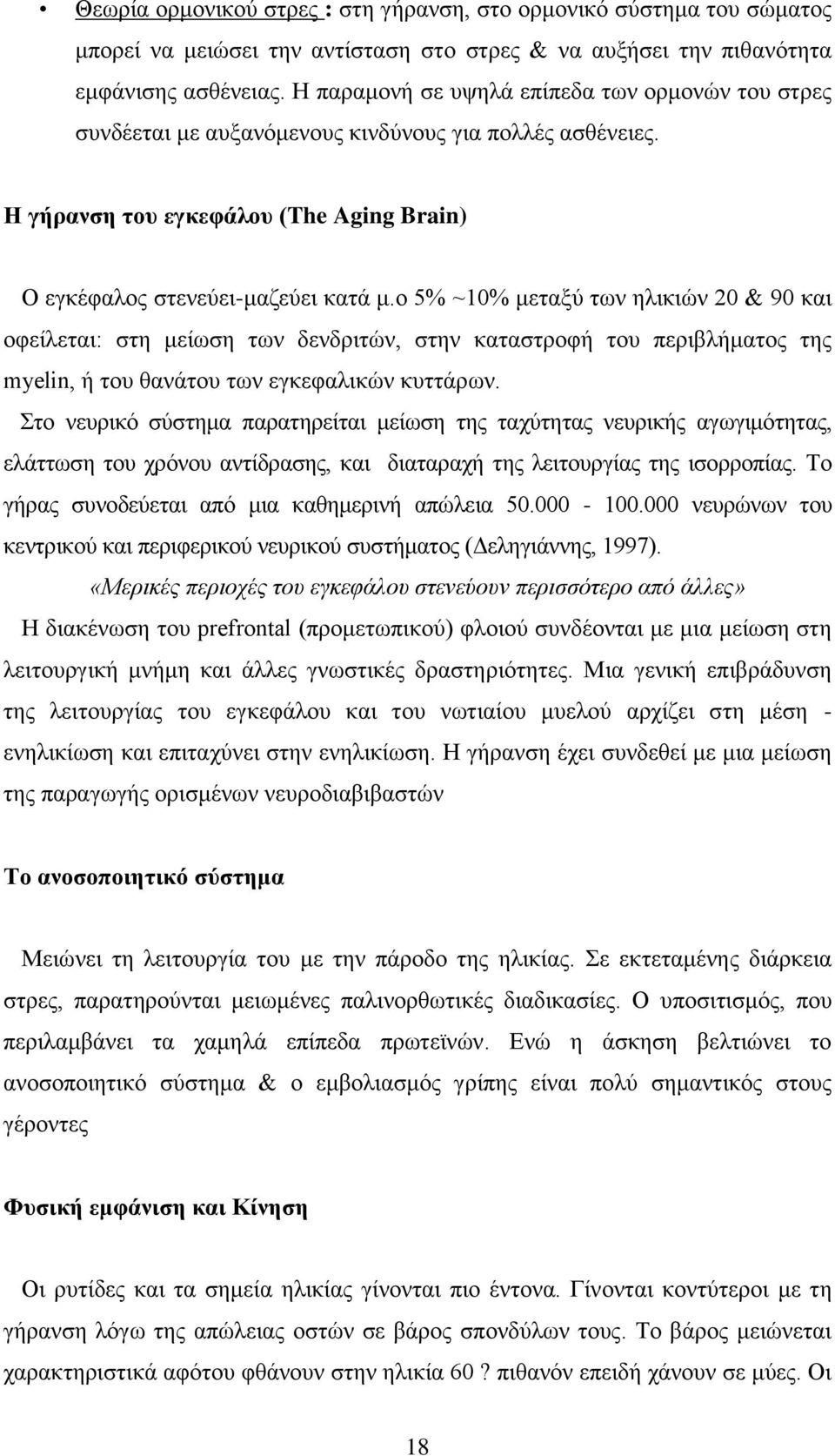 ο 5% ~10% μεταξύ των ηλικιών 20 & 90 και οφείλεται: στη μείωση των δενδριτών, στην καταστροφή του περιβλήματος της myelin, ή του θανάτου των εγκεφαλικών κυττάρων.