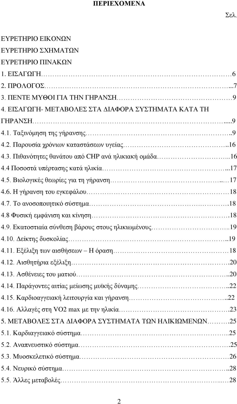 7. Το ανοσοποιητικό σύστημα..18 4.8 Φυσική εμφάνιση και κίνηση.18 4.9. Εκατοστιαία σύνθεση βάρους στους ηλικιωμένους..19 4.10. Δείκτης δυσκολίας..19 4.11. Εξέλιξη των αισθήσεων Η όραση 18 4.12.