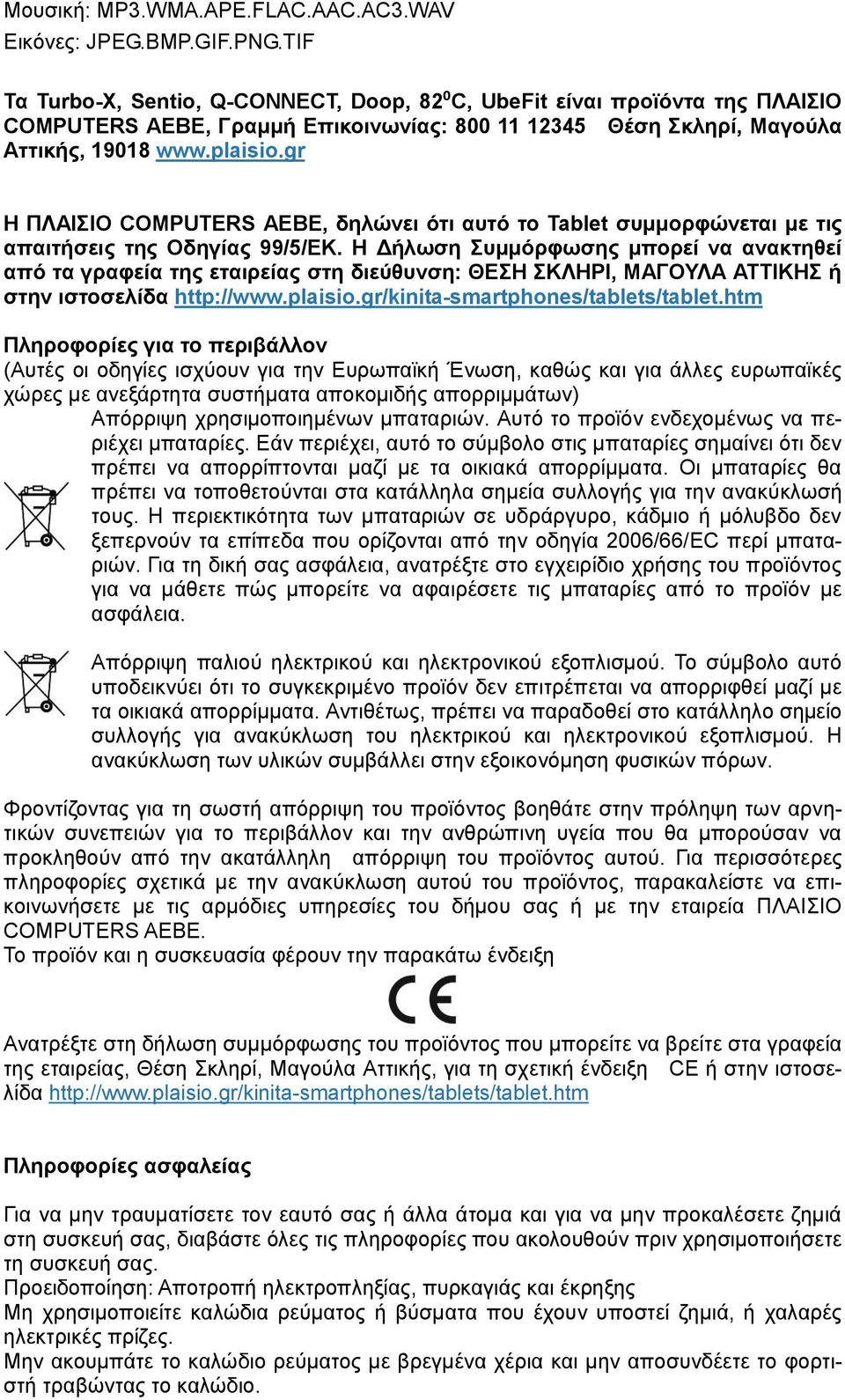 gr Η ΠΛΑΙΣΙΟ COMPUTERS ΑΕΒΕ, δηλώνει ότι αυτό το Tablet συμμορφώνεται με τις απαιτήσεις της Οδηγίας 99/5/ΕΚ.