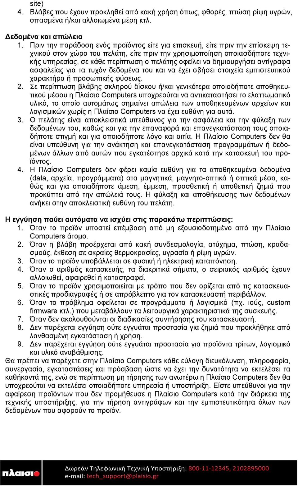 οφείλει να δημιουργήσει αντίγραφα ασφαλείας για τα τυχόν δεδομένα του και να έχει σβήσει στοιχεία εμπιστευτικού χαρακτήρα ή προσωπικής φύσεως. 2.