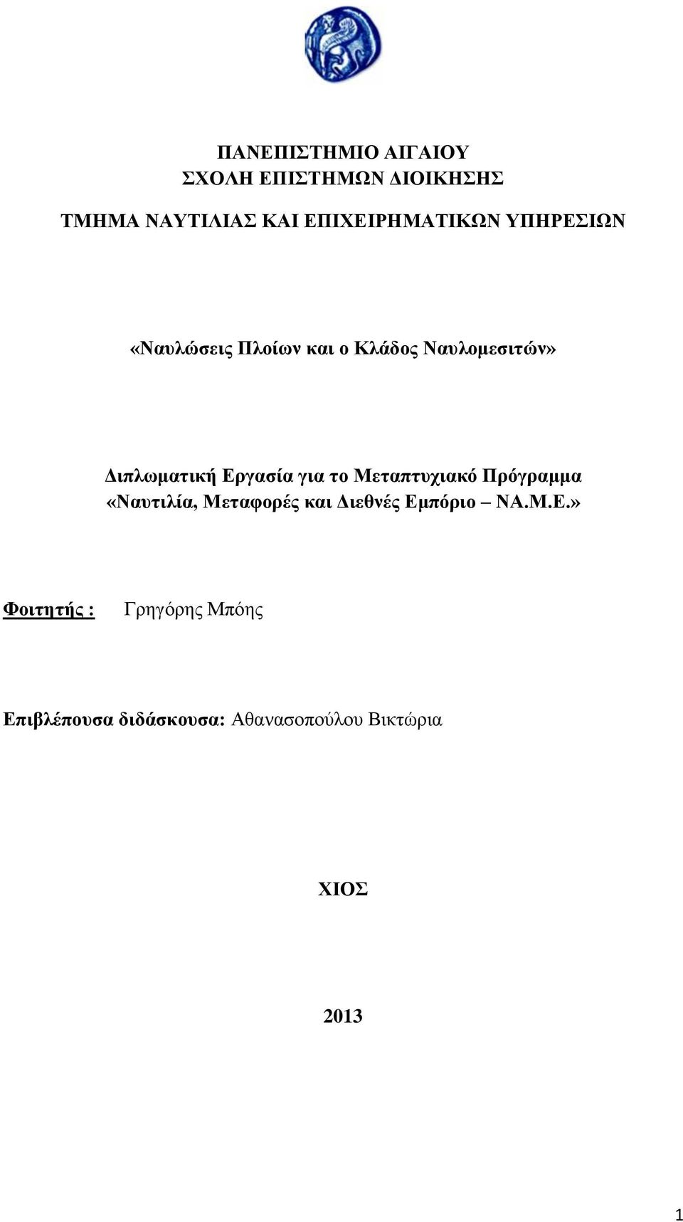 Διπλωματική Εργασία για το Μεταπτυχιακό Πρόγραμμα «Ναυτιλία, Μεταφορές και