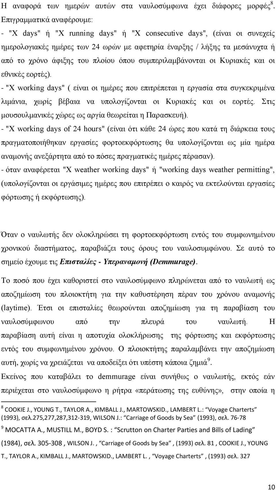 πλοίου όπου συμπεριλαμβάνονται οι Κυριακές και οι εθνικές εορτές).