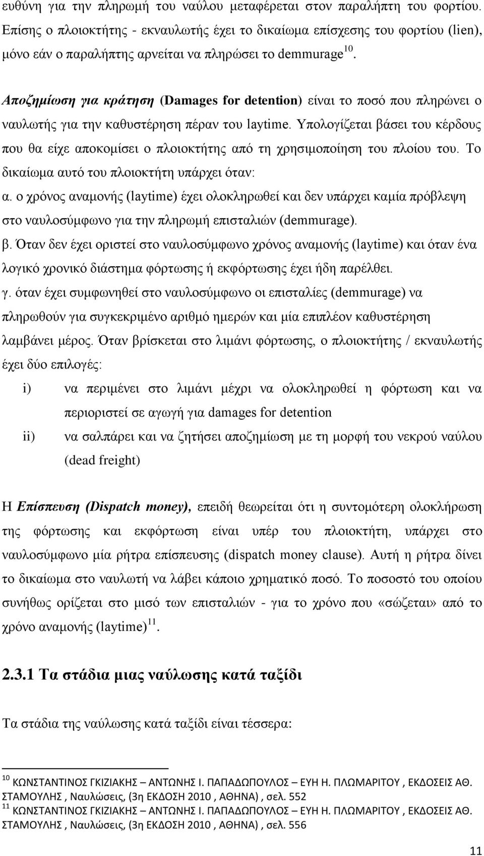 Αποζημίωση για κράτηση (Damages for detention) είναι το ποσό που πληρώνει ο ναυλωτής για την καθυστέρηση πέραν του laytime.