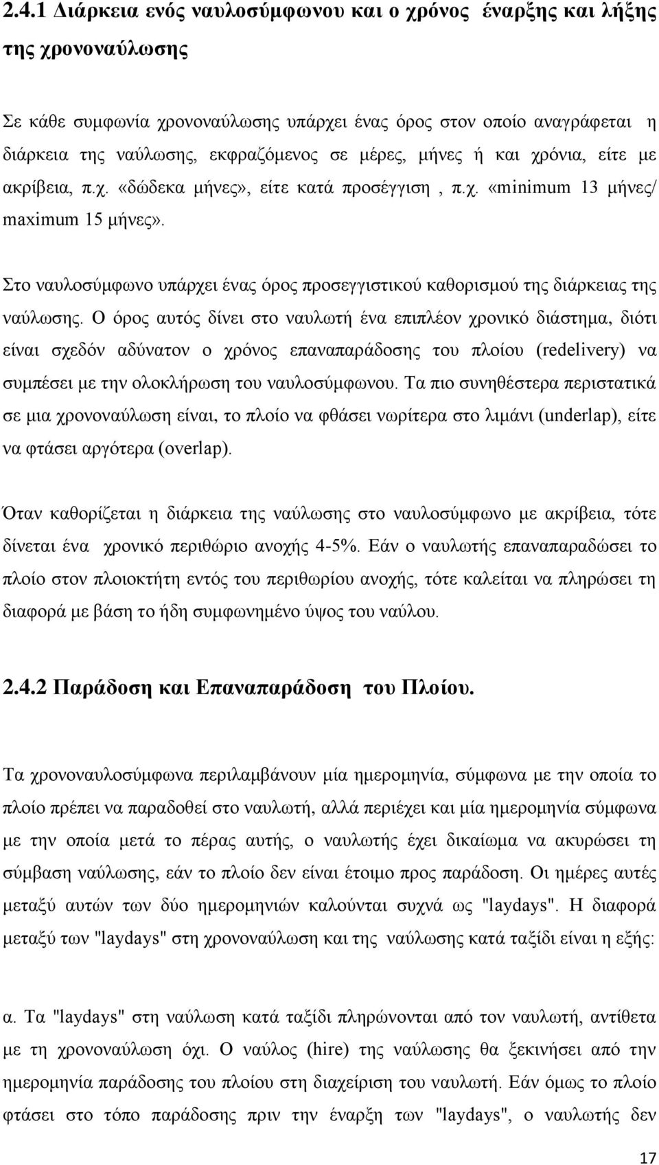 Στο ναυλοσύμφωνο υπάρχει ένας όρος προσεγγιστικού καθορισμού της διάρκειας της ναύλωσης.