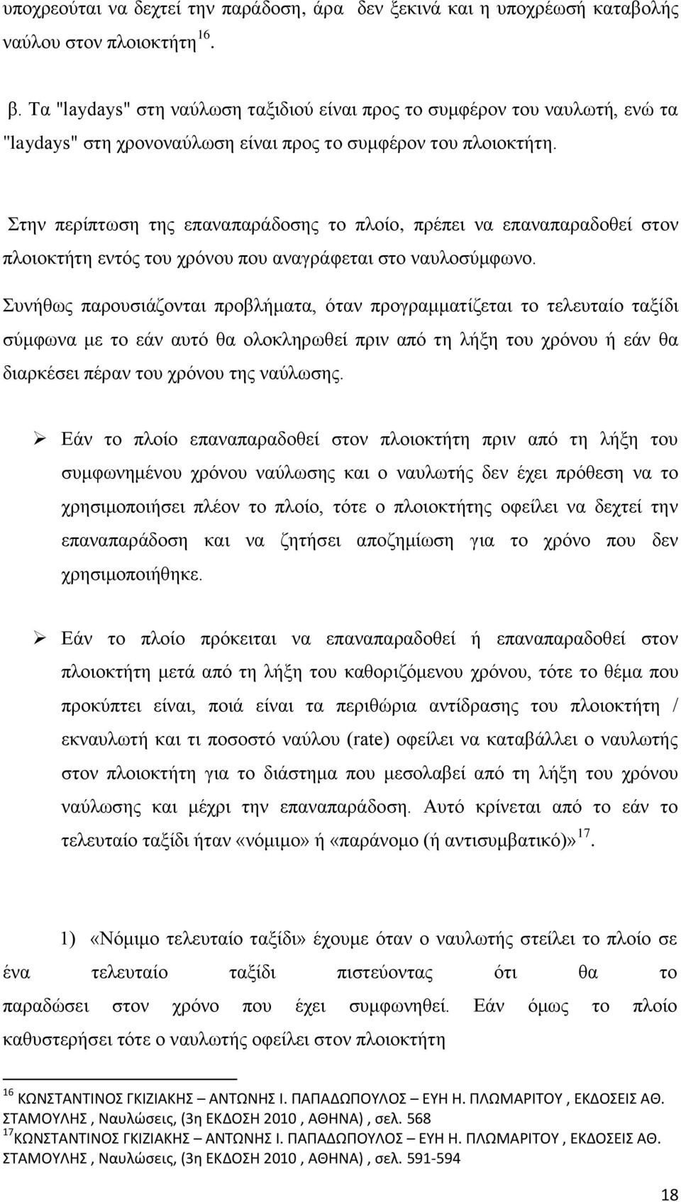 Στην περίπτωση της επαναπαράδοσης το πλοίο, πρέπει να επαναπαραδοθεί στον πλοιοκτήτη εντός του χρόνου που αναγράφεται στο ναυλοσύμφωνο.