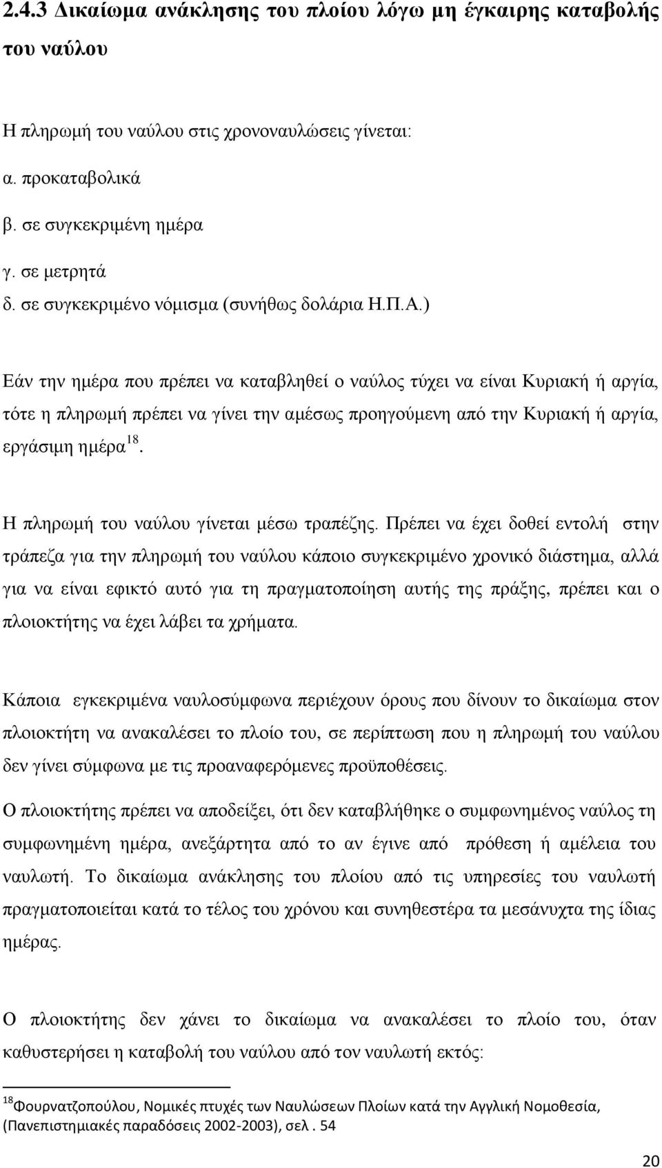 ) Εάν την ημέρα που πρέπει να καταβληθεί ο ναύλος τύχει να είναι Κυριακή ή αργία, τότε η πληρωμή πρέπει να γίνει την αμέσως προηγούμενη από την Κυριακή ή αργία, εργάσιμη ημέρα 18.