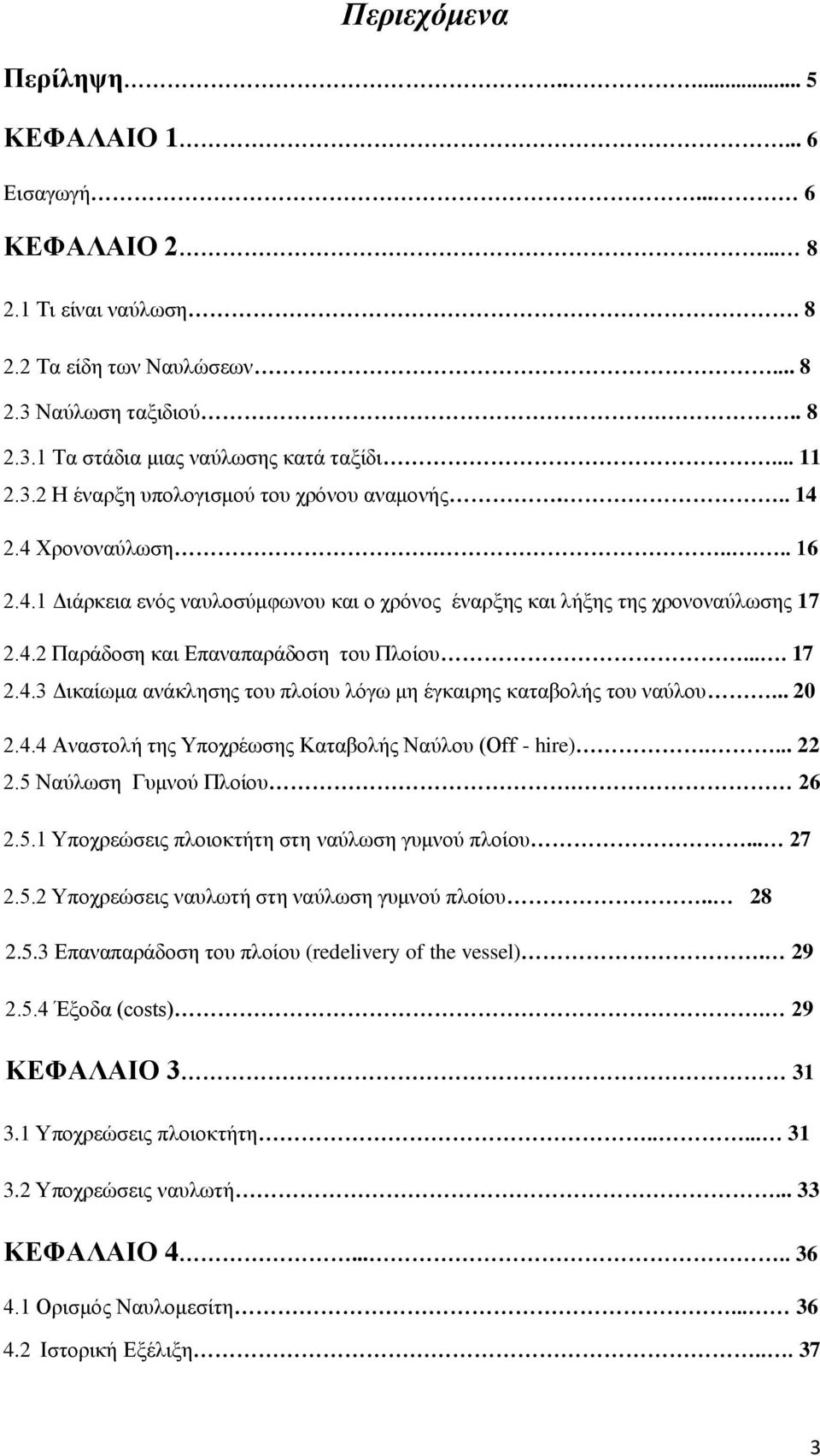 ... 17 2.4.3 Δικαίωμα ανάκλησης του πλοίου λόγω μη έγκαιρης καταβολής του ναύλου... 20 2.4.4 Αναστολή της Υποχρέωσης Καταβολής Ναύλου (Off - hire).... 22 2.5 