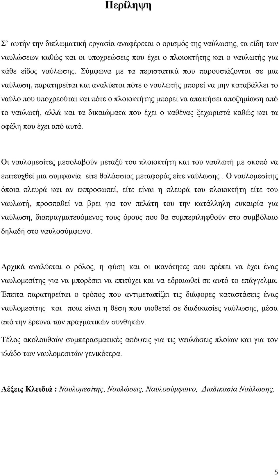 αποζημίωση από το ναυλωτή, αλλά και τα δικαιώματα που έχει ο καθένας ξεχωριστά καθώς και τα οφέλη που έχει από αυτά.