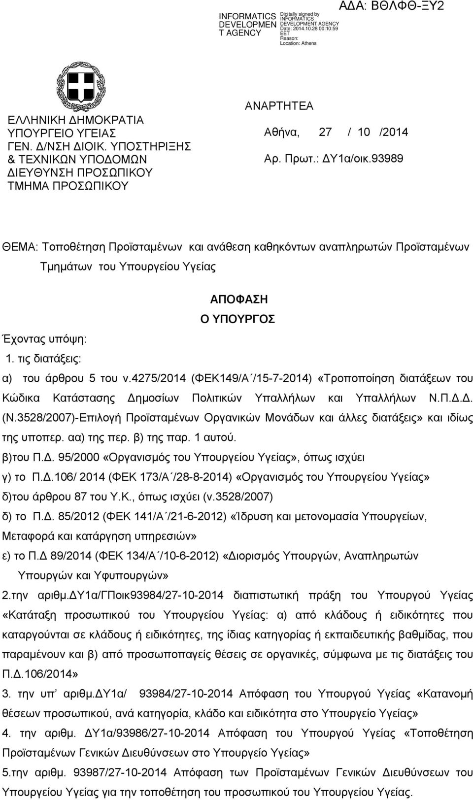 4275/2014 (ΦΕΚ149/Α /15-7-2014) «Τροποποίηση διατάξεων του Κώδικα Κατάστασης Δημοσίων Πολιτικών Υπαλλήλων και Υπαλλήλων Ν.Π.Δ.Δ. (Ν.