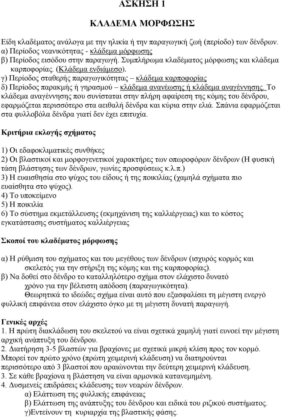 γ) Περίοδος σταθερής παραγωγικότητας κλάδεμα καρποφορίας δ) Περίοδος παρακμής ή γηρασμού κλάδεμα ανανέωσης ή κλάδεμα αναγέννησης.