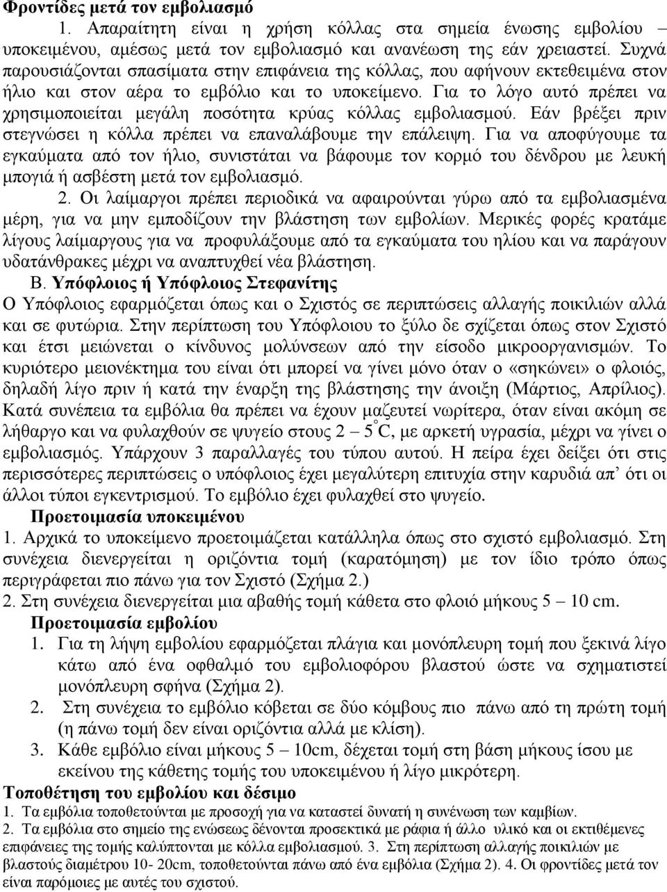 Για το λόγο αυτό πρέπει να χρησιμοποιείται μεγάλη ποσότητα κρύας κόλλας εμβολιασμού. Εάν βρέξει πριν στεγνώσει η κόλλα πρέπει να επαναλάβουμε την επάλειψη.