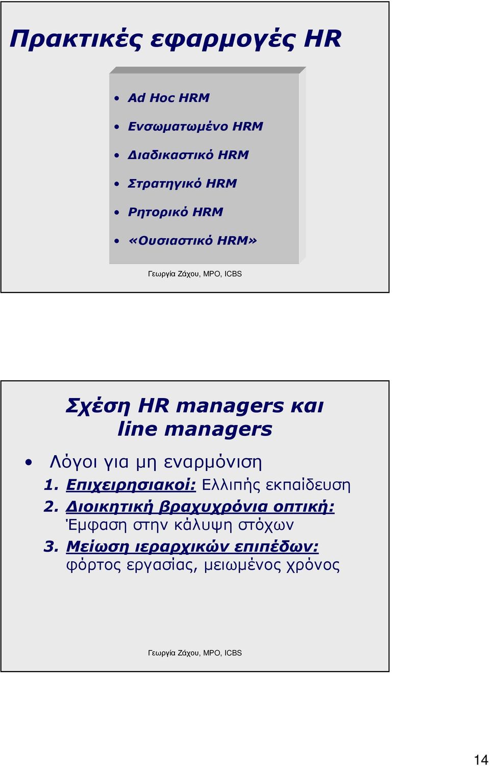 εναρµόνιση 1. Επιχειρησιακοί: Ελλιπής εκπαίδευση 2.