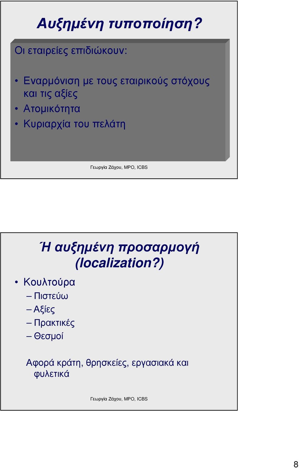 και τις αξίες Ατοµικότητα Κυριαρχία του πελάτη Ή αυξηµένη