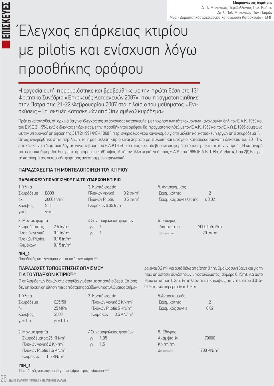 οιήθηκε στην Πάτρα στις 21-22 Φεβρουαρίου 2007 στο πλαίσιο του μαθήματος «Ενισχύσεις Επ ισκευές Κατασκευών απ ό Οπ λισμένο Σκυρόδεμα» Πρέπει να τονισθεί, ότι αρχικά θα γίνει έλεγχος της υπάρχουσας