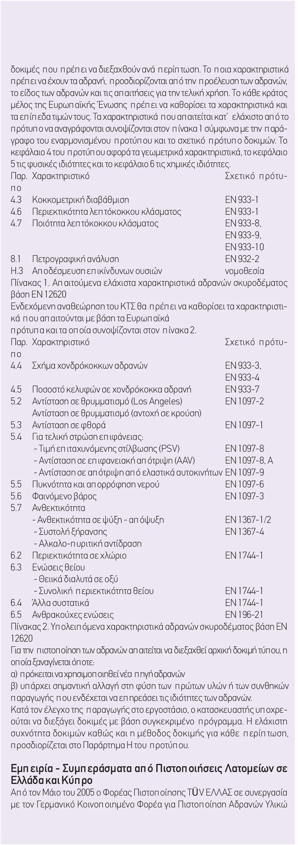 Το κάθε κράτος μέλος της Ευρωπαϊκής Ένωσης πρέπει να καθορίσει τα χαρακτηριστικά και τα επίπεδα τιμών τους.