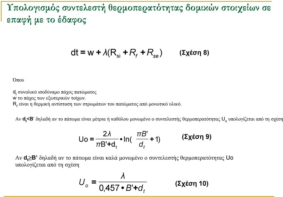 Αν d t <B δηλαδή αν το πάτωµα είναιµέτρια ή καθόλου µονωµένο ο συντελεστής θερµοπερατότητας U o υπολογίζεται από τη σχέση Uo 2λ πb' = ln( + 1)