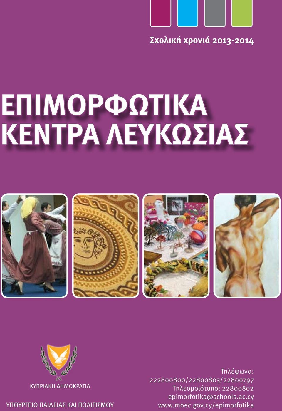 Τηλέφωνα: 222800800/22800803/22800797 Τηλεοµοιότυπο: