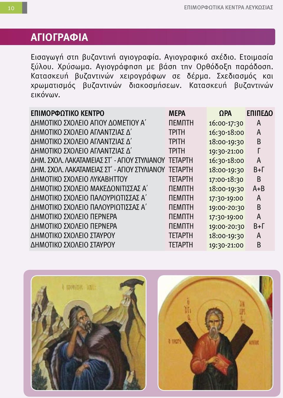 ΔΗΜΟΤΙΚΟ ΣΧΟΛΕΙΟ ΑΓΙΟΥ ΔΟΜΕΤΙΟΥ Α ΠΕΜΠΤΗ 16:00-17:30 Α ΔΗΜΟΤΙΚΟ ΣΧΟΛΕΙΟ ΑΓΛΑΝΤΖΙΑΣ Δ ΤΡΙΤΗ 16:30-18:00 Α ΔΗΜΟΤΙΚΟ ΣΧΟΛΕΙΟ ΑΓΛΑΝΤΖΙΑΣ Δ ΤΡΙΤΗ 18:00-19:30 Β ΔΗΜΟΤΙΚΟ ΣΧΟΛΕΙΟ ΑΓΛΑΝΤΖΙΑΣ Δ ΤΡΙΤΗ