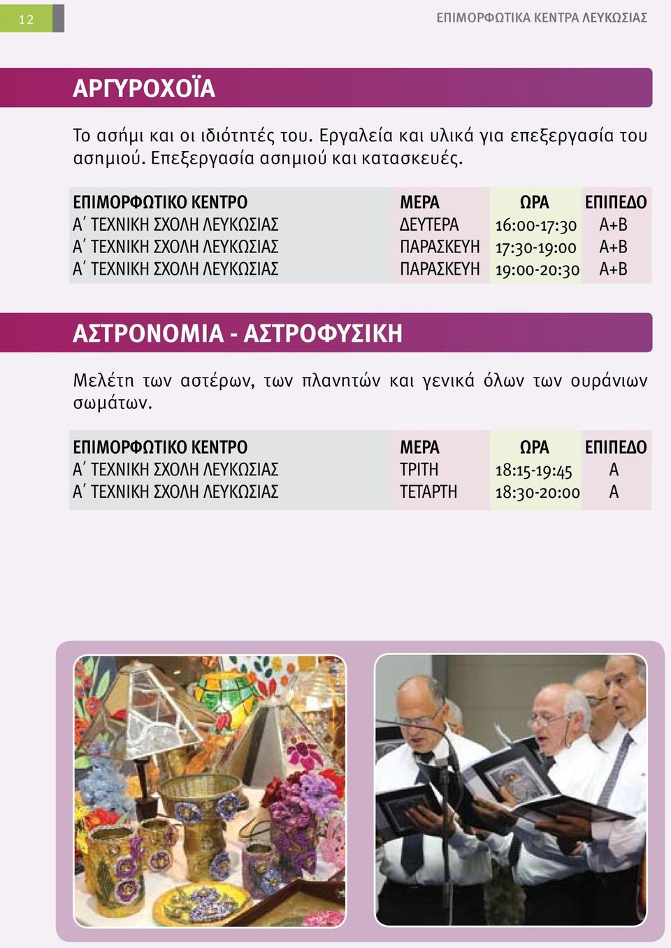 Α ΤΕΧΝΙΚΗ ΣΧΟΛΗ ΛΕΥΚΩΣΙΑΣ ΔΕΥΤΕΡΑ 16:00-17:30 Α+Β Α ΤΕΧΝΙΚΗ ΣΧΟΛΗ ΛΕΥΚΩΣΙΑΣ ΠΑΡΑΣΚΕΥΗ 17:30-19:00 Α+Β Α ΤΕΧΝΙΚΗ ΣΧΟΛΗ