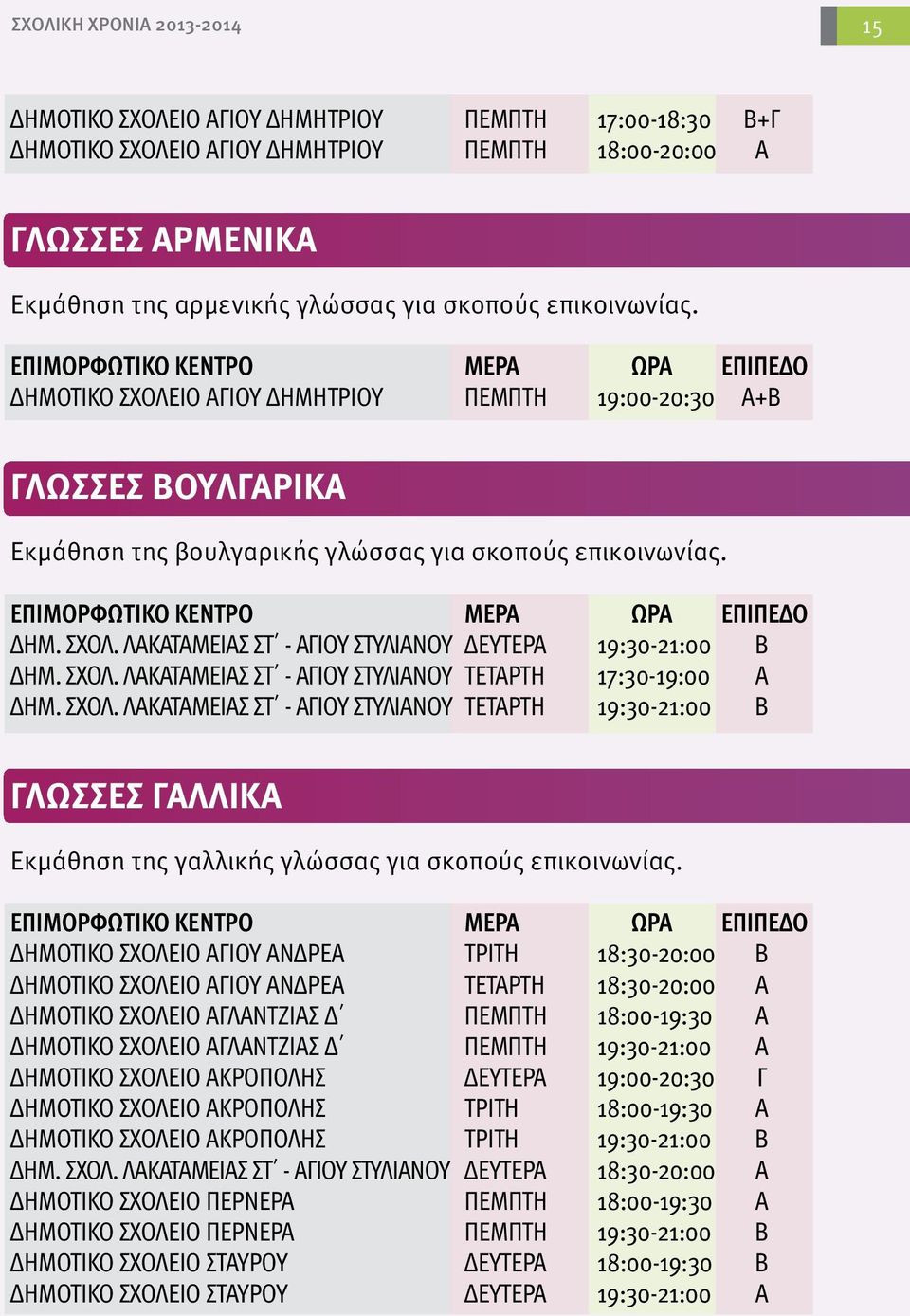 ΣΧΟΛ. ΛΑΚΑΤΑΜΕΙΑΣ ΣΤ - ΑΓΙΟΥ ΣΤΥΛΙΑΝΟΥ ΤΕΤΑΡΤΗ 17:30-19:00 Α ΔΗΜ. ΣΧΟΛ. ΛΑΚΑΤΑΜΕΙΑΣ ΣΤ - ΑΓΙΟΥ ΣΤΥΛΙΑΝΟΥ ΤΕΤΑΡΤΗ 19:30-21:00 Β ΓΛΩΣΣΕΣ ΓΑΛΛΙΚΑ Εκμάθηση της γαλλικής γλώσσας για σκοπούς επικοινωνίας.