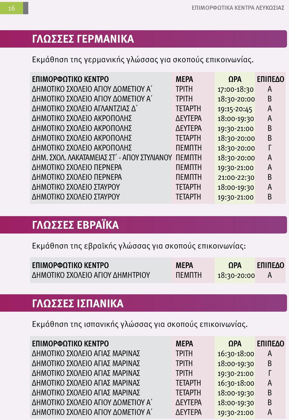 18:00-19:30 Α ΔΗΜΟΤΙΚΟ ΣΧΟΛΕ