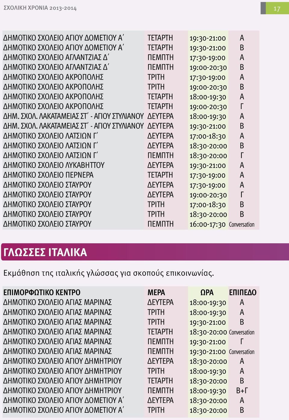 ΣΧΟΛΕΙΟ ΑΚΡΟΠΟΛΗΣ ΤΕΤΑΡΤΗ 19:00-20:30 Γ ΔΗΜ. ΣΧΟΛ.