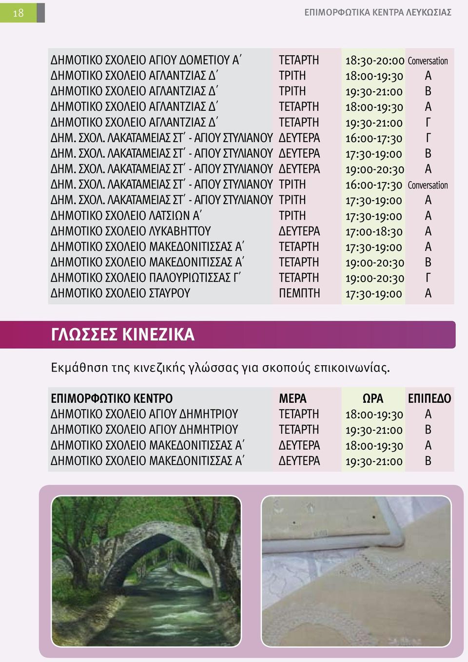 ΣΧΟΛ. ΛΑΚΑΤΑΜΕΙΑΣ ΣΤ - ΑΓΙΟΥ ΣΤΥΛΙΑΝΟΥ ΔΕΥΤΕΡΑ 19:00-20:30 Α ΔΗΜ. ΣΧΟΛ.